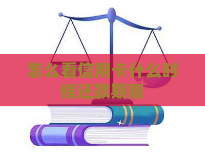 怎么看信用卡什么时候还款期限