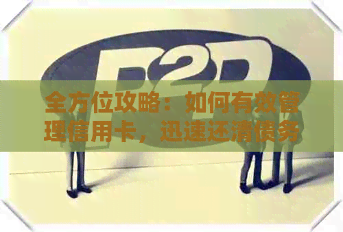 全方位攻略：如何有效管理信用卡，迅速还清债务并实现无债生活
