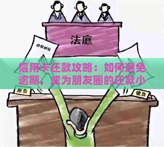 信用卡还款攻略：如何避免逾期，成为朋友圈的还款小达人