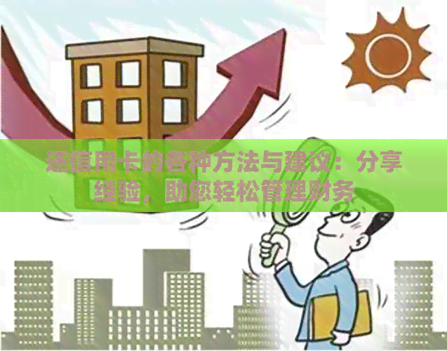 还信用卡的各种方法与建议：分享经验，助您轻松管理财务