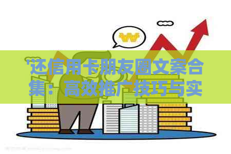 '还信用卡朋友圈文案合集：高效推广技巧与实用话术'