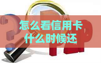 怎么看信用卡什么时候还