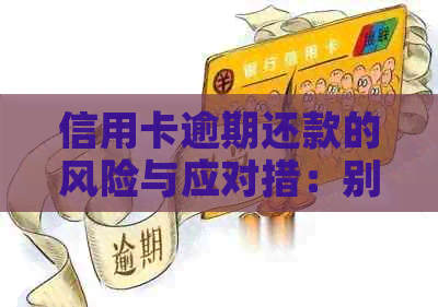 信用卡逾期还款的风险与应对措：别人的行为会对我们产生什么影响？