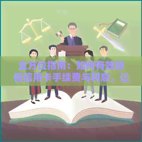 全方位指南：如何有效降低信用卡手续费与利息，让您轻松还款无压力
