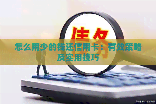 怎么用少的钱还信用卡：有效策略及实用技巧