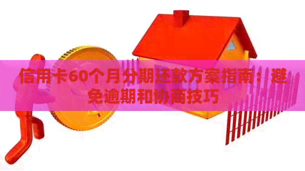 信用卡60个月分期还款方案指南：避免逾期和协商技巧