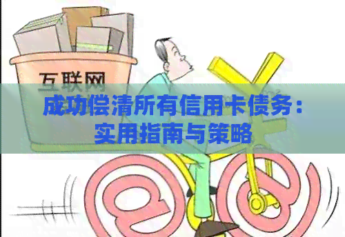成功偿清所有信用卡债务：实用指南与策略