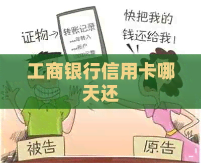 工商银行信用卡哪天还