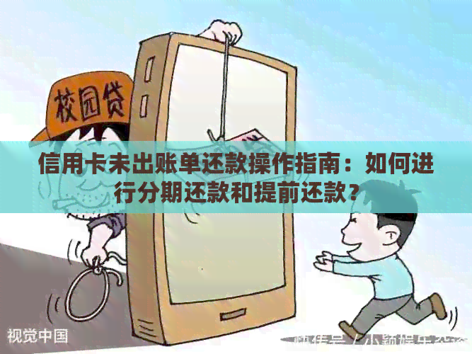 信用卡未出账单还款操作指南：如何进行分期还款和提前还款？