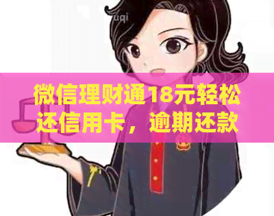 微信理财通18元轻松还信用卡，逾期还款免手续费