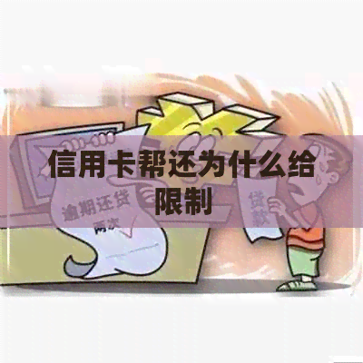 信用卡帮还为什么给限制