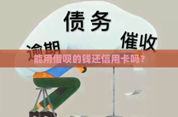 能用网贷的钱还信用卡吗？