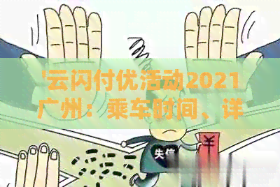 '云闪付优活动2021广州：乘车时间、详细信息及大全'