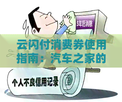 云闪付消费券使用指南：汽车之家的用户如何轻松掌握？