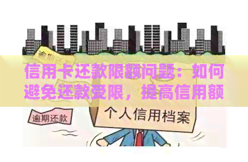 信用卡还款限额问题：如何避免还款受限，提高信用额度？