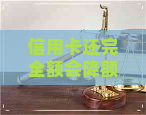 信用卡还完全额会降额吗