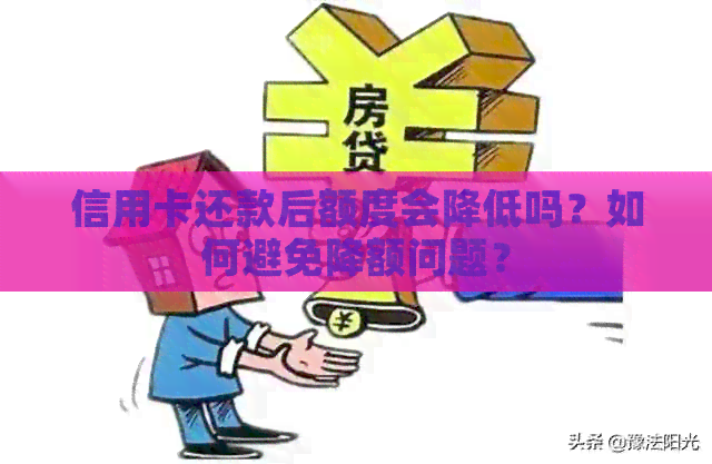 信用卡还款后额度会降低吗？如何避免降额问题？