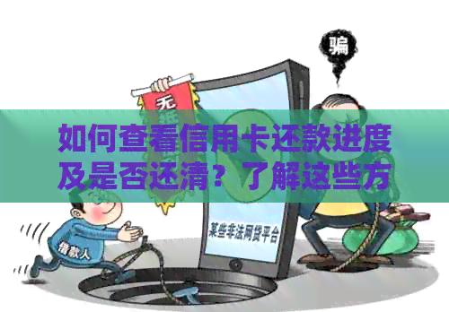 如何查看信用卡还款进度及是否还清？了解这些方法助你全面掌握还款情况