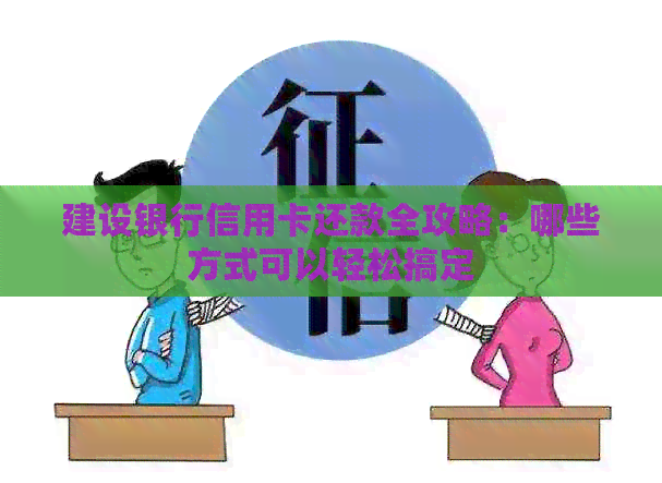 建设银行信用卡还款全攻略：哪些方式可以轻松搞定