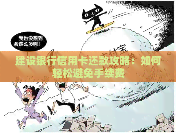 建设银行信用卡还款攻略：如何轻松避免手续费
