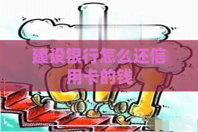 建设银行怎么还信用卡的钱