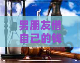 男朋友借自己的钱还信用卡