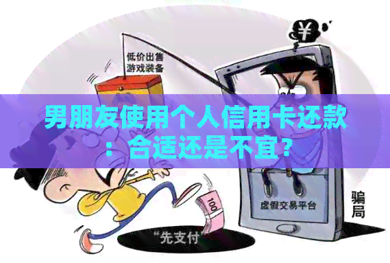 男朋友使用个人信用卡还款：合适还是不宜？