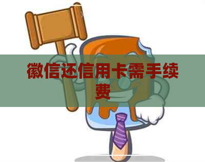 徽信还信用卡需手续费