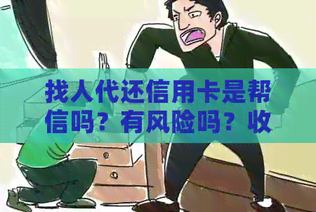 找人代还信用卡是帮信吗？有风险吗？收费标准是什么？违法吗？能赚钱吗？