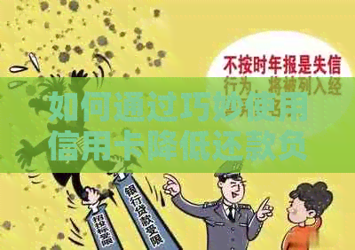 如何通过巧妙使用信用卡降低还款负担？多家银行策略解析与对比
