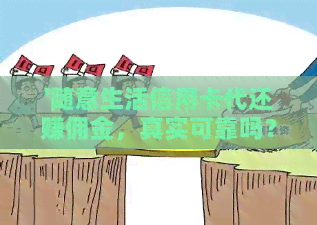 '随意生活信用卡代还赚佣金，真实可靠吗？'