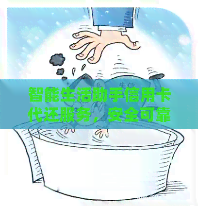 智能生活助手信用卡代还服务，安全可靠赚取丰厚佣金