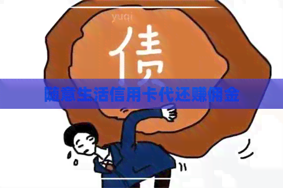 随意生活信用卡代还赚佣金