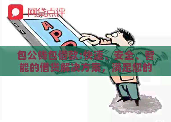 包公钱包借款:快速、安全、智能的借贷解决方案，满足您的各种借款需求