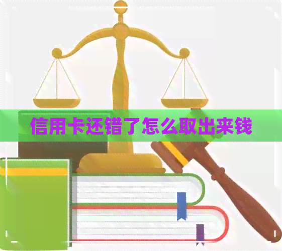 信用卡还错了怎么取出来钱