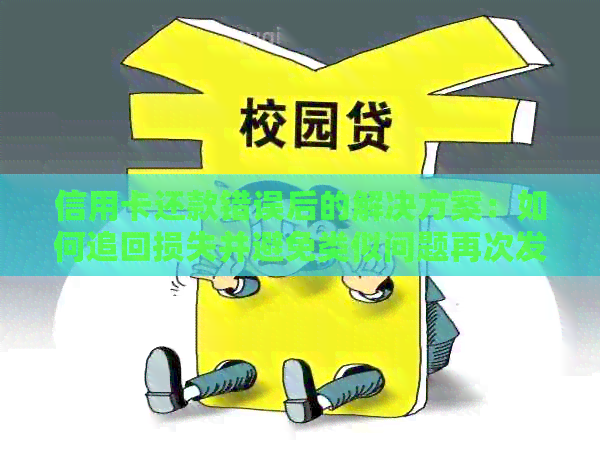 信用卡还款错误后的解决方案：如何追回损失并避免类似问题再次发生