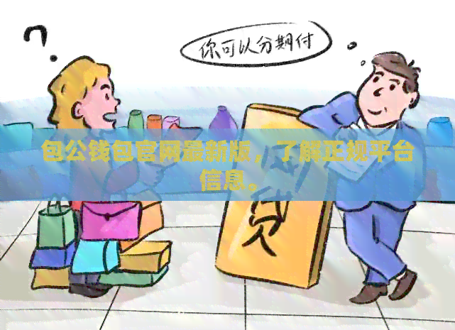 包公钱包官网最新版，了解正规平台信息。
