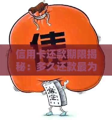 信用卡还款期限揭秘：多久还款最为合适？