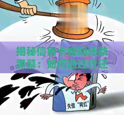 揭秘信用卡逾期还款黑幕：如何通过代还业务稳健盈利