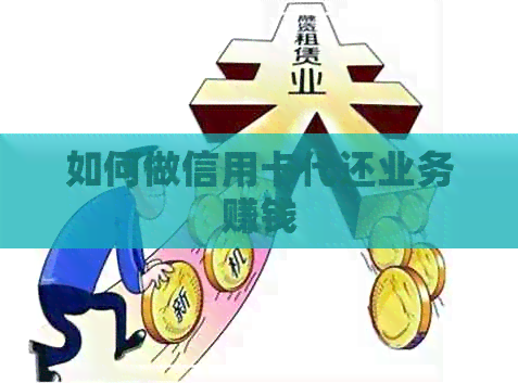 如何做信用卡代还业务赚钱