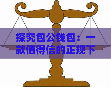 探究包公钱包：一款值得信的正规下款平台吗？