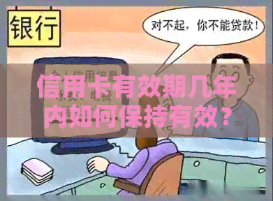 信用卡有效期几年内如何保持有效？