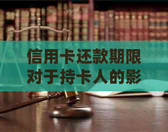 信用卡还款期限对于持卡人的影响及其合理规划方法探讨