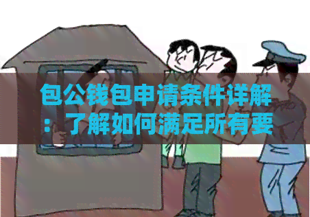 包公钱包申请条件详解：了解如何满足所有要求以成功申请该钱包