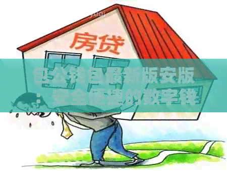 包公钱包最新版安版：安全便捷的数字钱包应用
