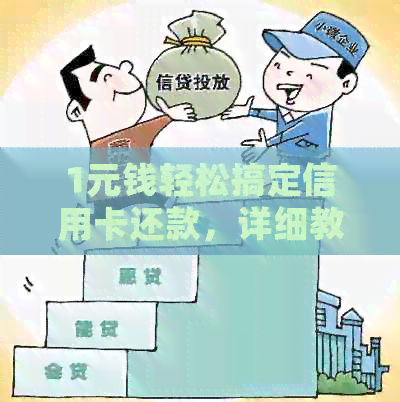 1元钱轻松搞定信用卡还款，详细教程大公开！