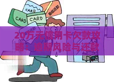20万元信用卡欠款攻略：逾期风险与还款策略分析