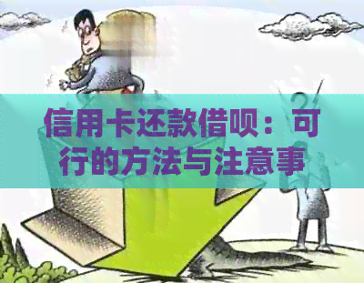 信用卡还款网贷：可行的方法与注意事项