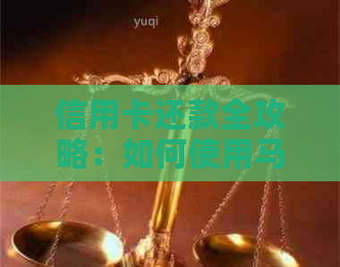 信用卡还款全攻略：如何使用马来西亚银行账户进行还款
