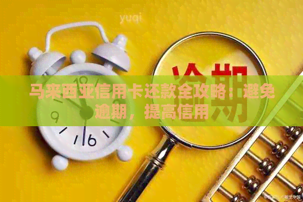 马来西亚信用卡还款全攻略：避免逾期，提高信用